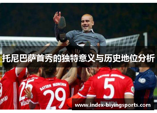 托尼巴萨首秀的独特意义与历史地位分析