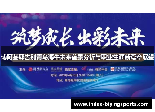 博阿基耶告别青岛海牛未来前景分析与职业生涯新篇章展望