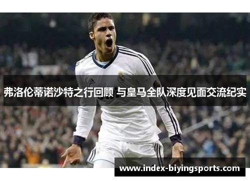 弗洛伦蒂诺沙特之行回顾 与皇马全队深度见面交流纪实