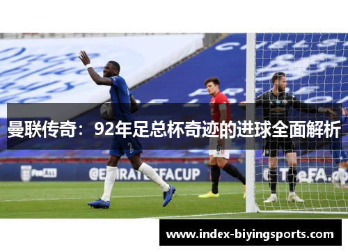 曼联传奇：92年足总杯奇迹的进球全面解析
