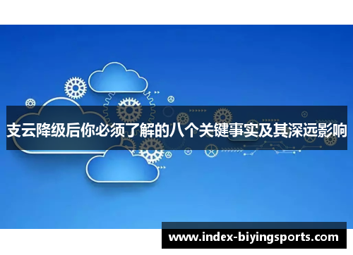 支云降级后你必须了解的八个关键事实及其深远影响
