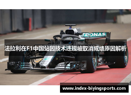 法拉利在F1中国站因技术违规被取消成绩原因解析