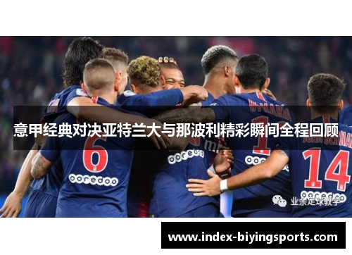 意甲经典对决亚特兰大与那波利精彩瞬间全程回顾