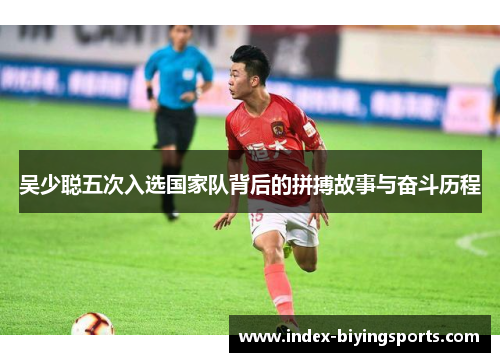 吴少聪五次入选国家队背后的拼搏故事与奋斗历程