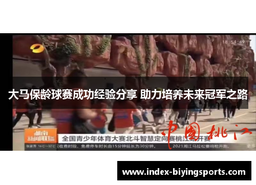 大马保龄球赛成功经验分享 助力培养未来冠军之路
