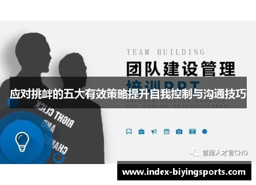 应对挑衅的五大有效策略提升自我控制与沟通技巧