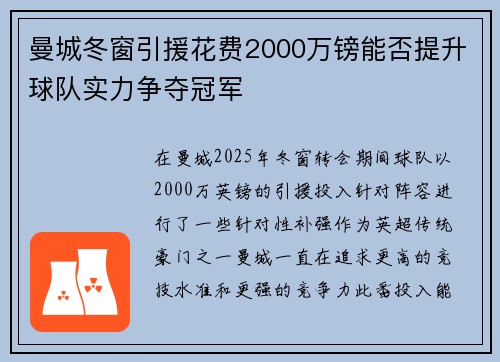 曼城冬窗引援花费2000万镑能否提升球队实力争夺冠军