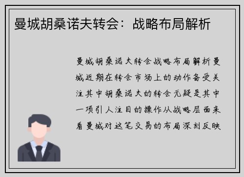 曼城胡桑诺夫转会：战略布局解析