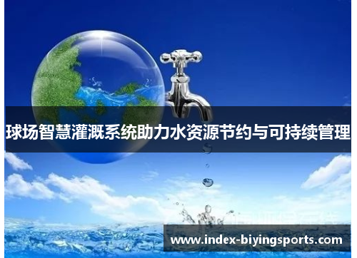 球场智慧灌溉系统助力水资源节约与可持续管理
