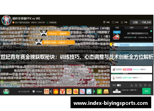 世纪青年赛金牌获取秘诀：训练技巧、心态调整与战术创新全方位解析