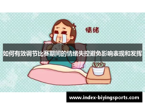如何有效调节比赛期间的情绪失控避免影响表现和发挥