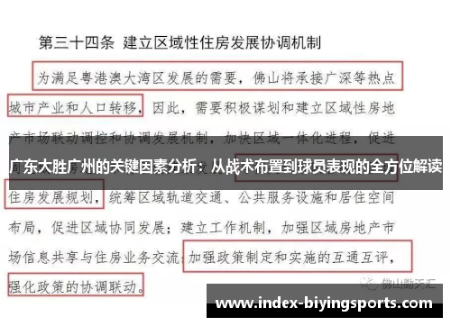 广东大胜广州的关键因素分析：从战术布置到球员表现的全方位解读