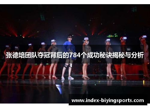 张德培团队夺冠背后的784个成功秘诀揭秘与分析