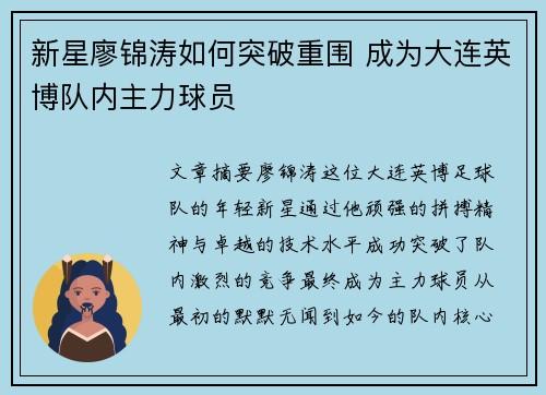 新星廖锦涛如何突破重围 成为大连英博队内主力球员