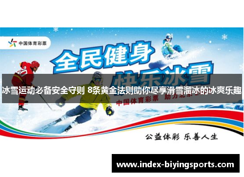 冰雪运动必备安全守则 8条黄金法则助你尽享滑雪溜冰的冰爽乐趣