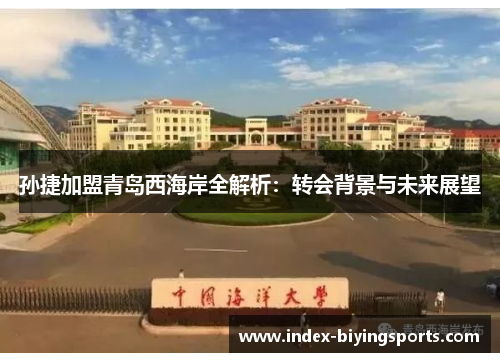 孙捷加盟青岛西海岸全解析：转会背景与未来展望