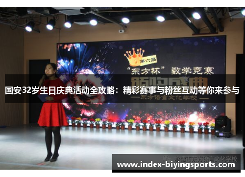 国安32岁生日庆典活动全攻略：精彩赛事与粉丝互动等你来参与