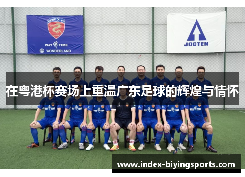在粤港杯赛场上重温广东足球的辉煌与情怀