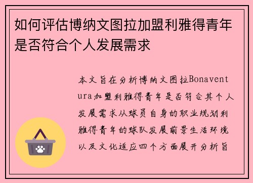 如何评估博纳文图拉加盟利雅得青年是否符合个人发展需求
