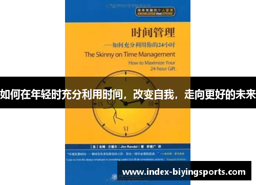 如何在年轻时充分利用时间，改变自我，走向更好的未来