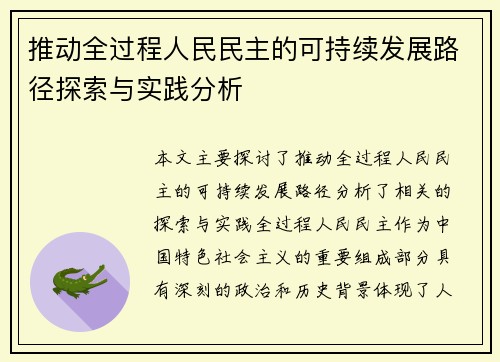 推动全过程人民民主的可持续发展路径探索与实践分析