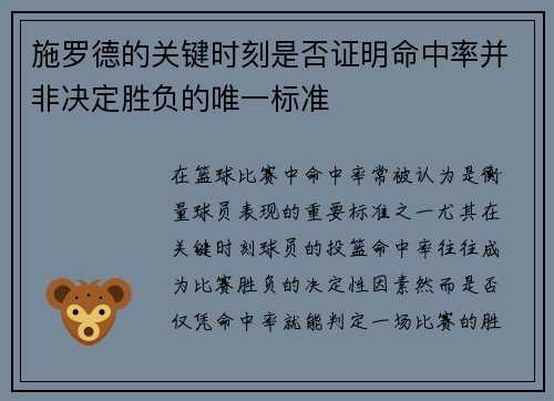 施罗德的关键时刻是否证明命中率并非决定胜负的唯一标准