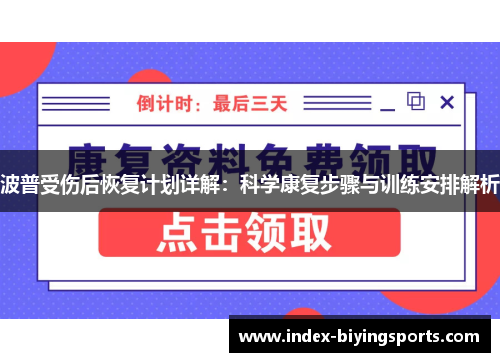 波普受伤后恢复计划详解：科学康复步骤与训练安排解析