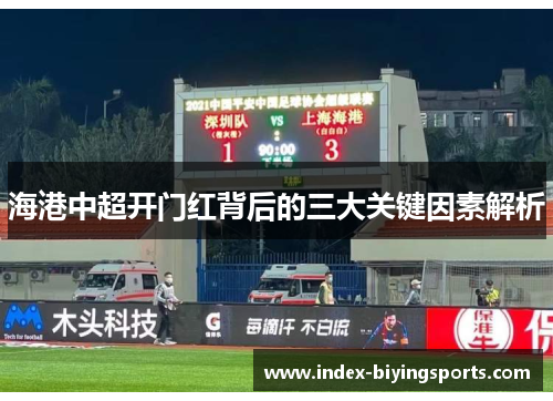 海港中超开门红背后的三大关键因素解析