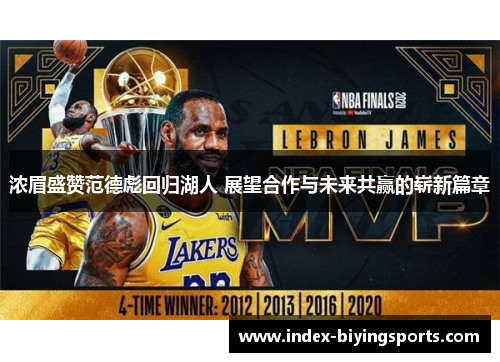 浓眉盛赞范德彪回归湖人 展望合作与未来共赢的崭新篇章