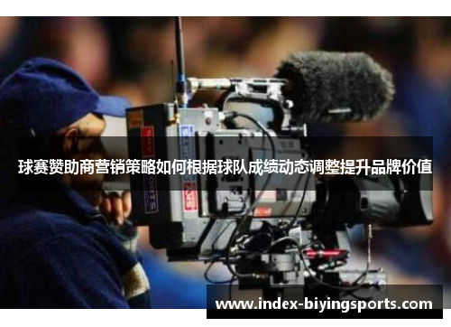 球赛赞助商营销策略如何根据球队成绩动态调整提升品牌价值