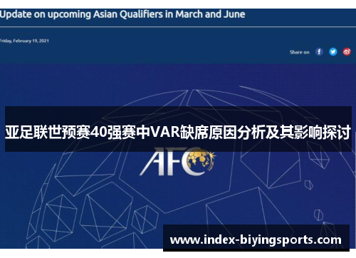 亚足联世预赛40强赛中VAR缺席原因分析及其影响探讨