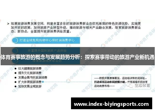 体育赛事旅游的概念与发展趋势分析：探索赛事带动的旅游产业新机遇