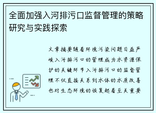 全面加强入河排污口监督管理的策略研究与实践探索