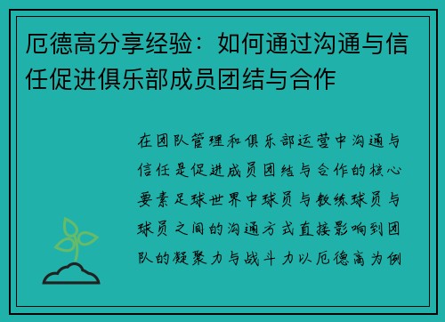 厄德高分享经验：如何通过沟通与信任促进俱乐部成员团结与合作