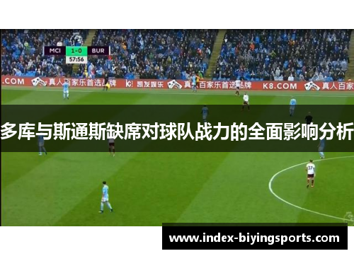 多库与斯通斯缺席对球队战力的全面影响分析