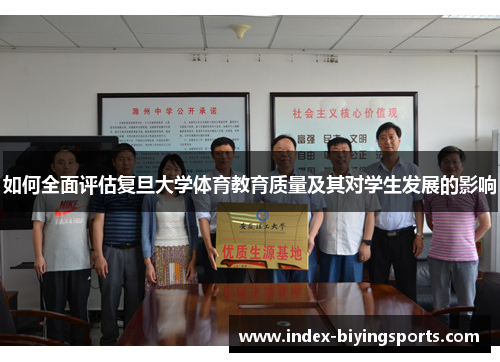 如何全面评估复旦大学体育教育质量及其对学生发展的影响