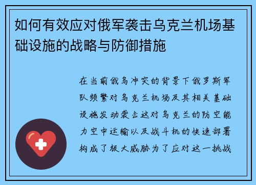 如何有效应对俄军袭击乌克兰机场基础设施的战略与防御措施