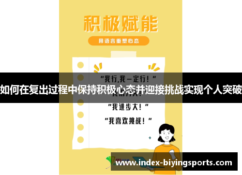 如何在复出过程中保持积极心态并迎接挑战实现个人突破