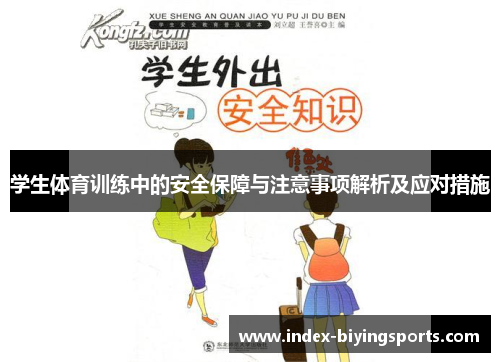 学生体育训练中的安全保障与注意事项解析及应对措施
