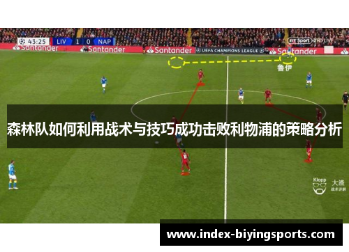 森林队如何利用战术与技巧成功击败利物浦的策略分析
