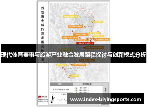 现代体育赛事与旅游产业融合发展路径探讨与创新模式分析