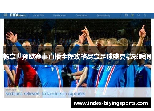 畅享世预欧赛事直播全程攻略尽享足球盛宴精彩瞬间