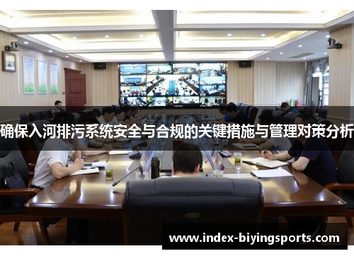 确保入河排污系统安全与合规的关键措施与管理对策分析