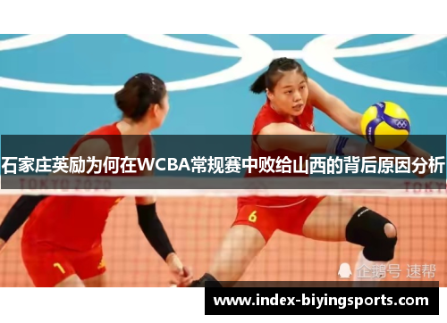 石家庄英励为何在WCBA常规赛中败给山西的背后原因分析