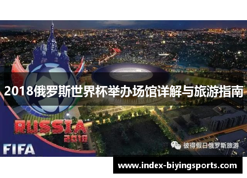 2018俄罗斯世界杯举办场馆详解与旅游指南