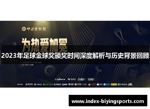 2023年足球金球奖颁奖时间深度解析与历史背景回顾