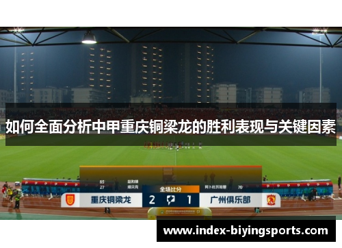 如何全面分析中甲重庆铜梁龙的胜利表现与关键因素