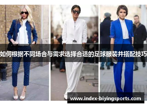 如何根据不同场合与需求选择合适的足球服装并搭配技巧