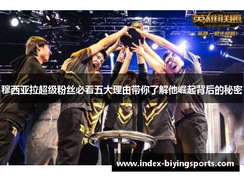 穆西亚拉超级粉丝必看五大理由带你了解他崛起背后的秘密