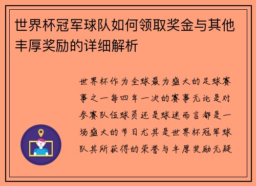 世界杯冠军球队如何领取奖金与其他丰厚奖励的详细解析